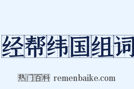 经帮纬国组词是什么意思的图片
